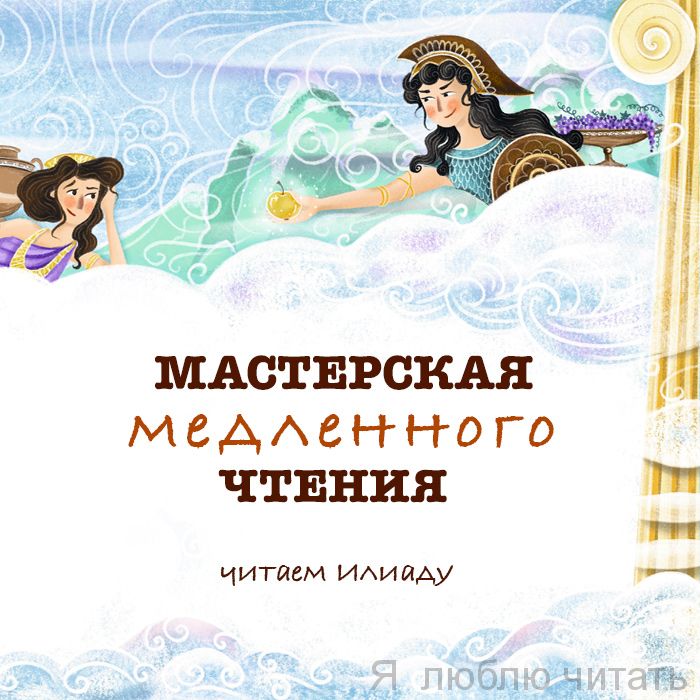 Мастерская медленного чтения. Абонемент
