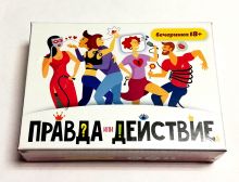 Игра Правда или действие Вечеринка 18+