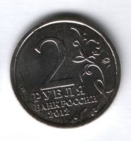 2 рубля 2012 года Раевский