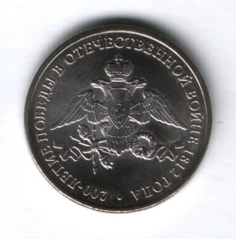 2 рубля 2012 года 200-летие победы в Отечественной войне 1812 года