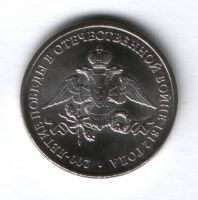 2 рубля 2012 года 200-летие победы в Отечественной войне 1812 года