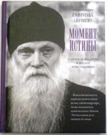 Момент истины. О личной молитве в жизни христианина. Схиархимандрит Гавриил (Бунге)