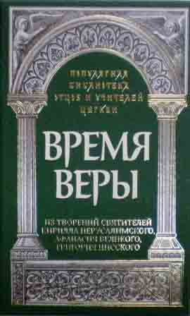 Время веры: Из творений святителей Кирилла Иерусалимского, Афанасия Великого, Григория Нисского