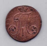 2 копейки 1797 года R! без букв !