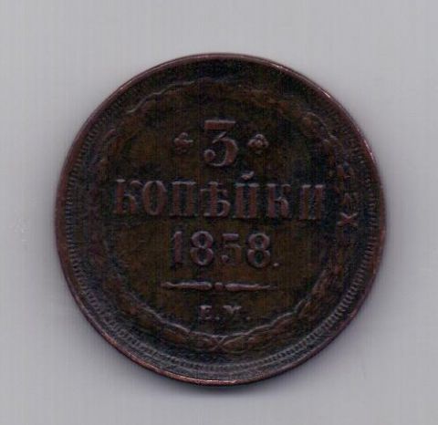 3 копейки 1858 года XF