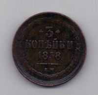 3 копейки 1858 года XF