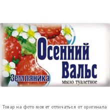 Осенний вальс.Туалетное мыло Земляника 75г