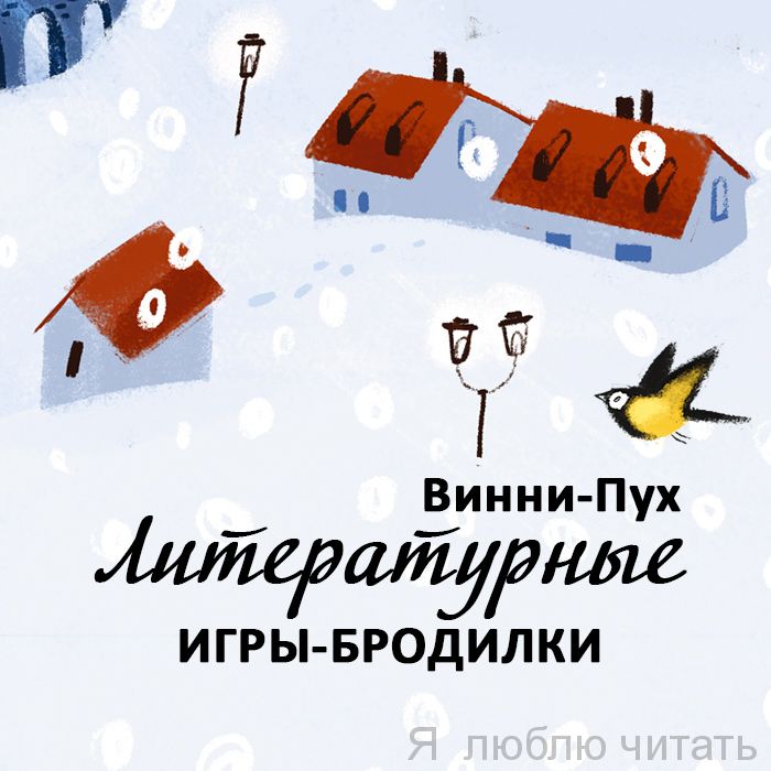 Литературные игры-бродилки. Винни-Пух