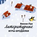 Литературные игры-бродилки. Винни-Пух