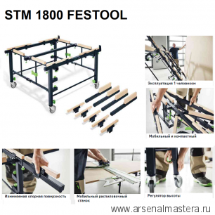 Раскроечный стол - верстак на колесах STM 1800 FESTOOL 205183