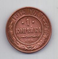 1 копейка 1912 года