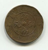 10 кэш 1912 года Китай, провинция Хунань
