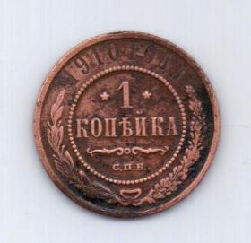 1 копейка 1910 года