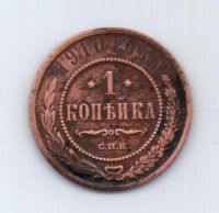 1 копейка 1910 года