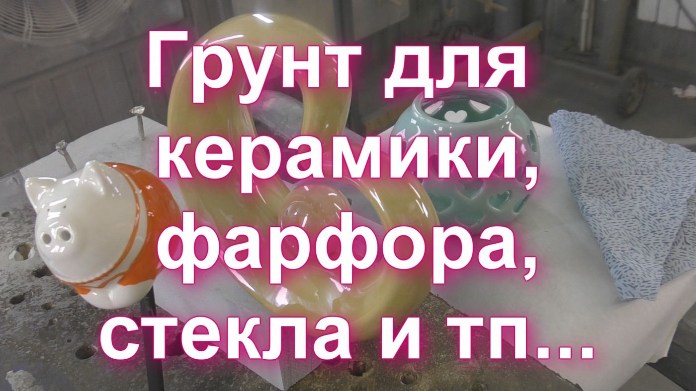 Грунт для керамики,фарфора ,стекла и тп Адгезионный базовый прозрачный  1 литр