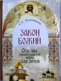 Закон Божий. Основы православной веры для детей. С.С. Куломзина