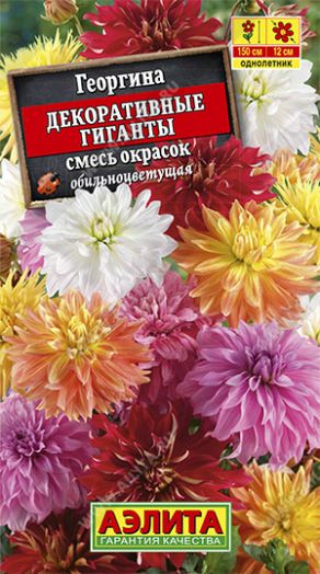 Георгина Декоративные гиганты, смесь, 0,2 гр