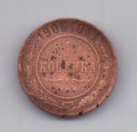1 копейка 1906 года Редкий год