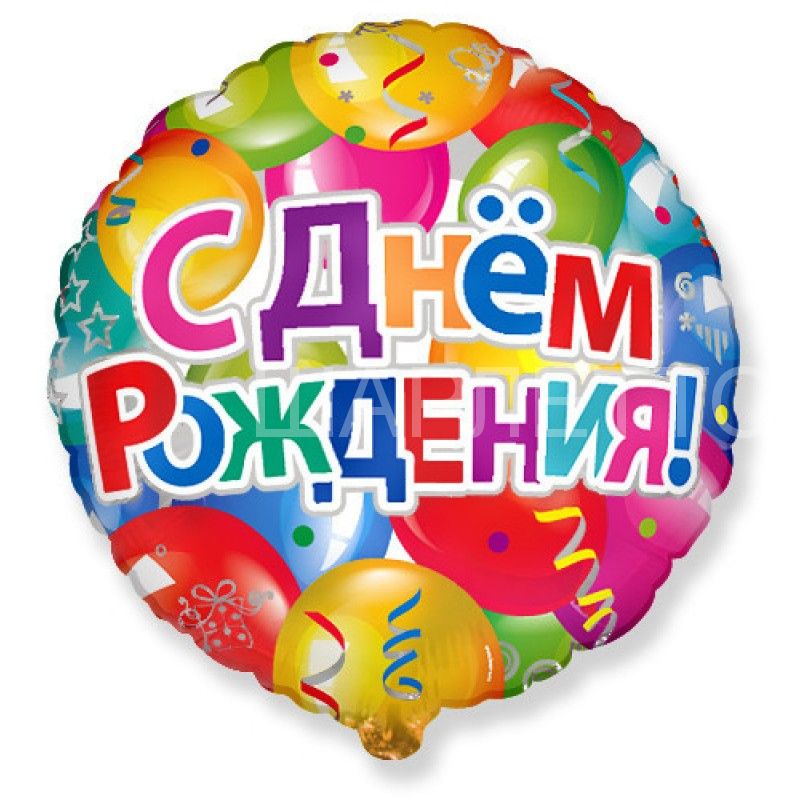 Шар круг " С Днем Рождения "