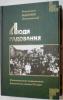 Люди радования. Жизнеописания подвижников благочестия начала ХХ века.