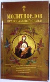Молитвослов православной семьи. Молитвы о благополучном устроении житейских дел. Молитвы о семейном благополучии. Молитвы в болезнях. Молитвы об усопших. Молитвы о детях