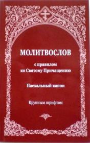 Молитвослов с правилом ко Святому Причащению. Пасхальный канон.