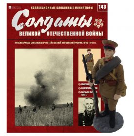 ВЫПУСК 143. КРАСНОАРМЕЕЦ СТРЕЛКОВЫХ ЧАСТЕЙ В ЛЕТНЕЙ КАРАУЛЬНОЙ ФОРМЕ, 1940-1941гг. Оловянный солдатик + журнал