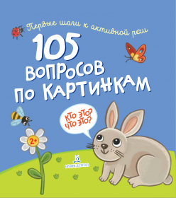 Нилова Т.В. 105 вопросов по картинкам. Кто это? Что это?