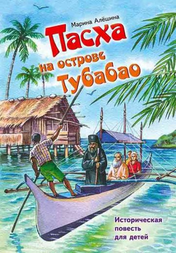 Пасха на острове Тубабао. Повесть о детях и свчтителе Иоанне Шанхайском. Марина Алешина.