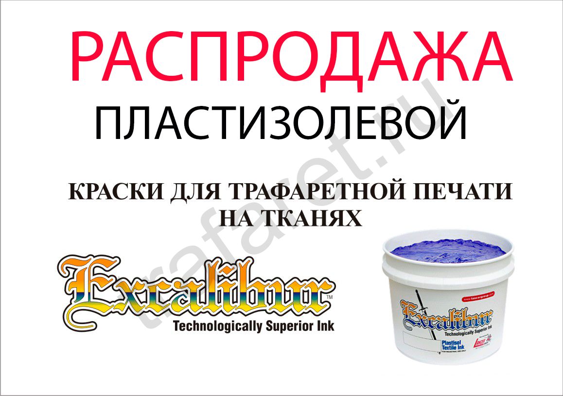 Краска пластизоль Excalibur 600 Process Black/ Черная