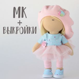 Мастер Класс + выкройка Кукла Бетти