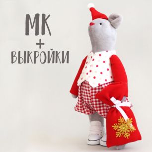 Мастер Класс + выкройка Мышка-мальчик