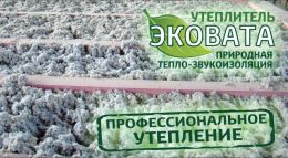 Вата целлюлозная тепло-звукоизоляционная Эковата