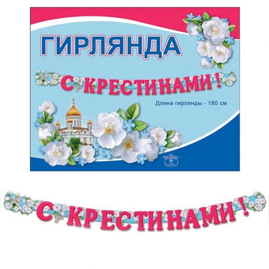 Гирлянда С Крестинами