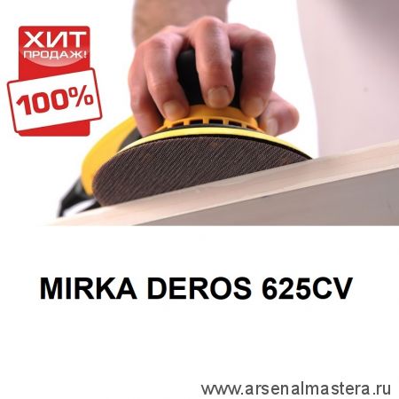 ХИТ! Электрическая роторно-орбитальная шлифмашинка MIRKA DEROS 625CV 150мм, орбита 2,5мм MID6252022