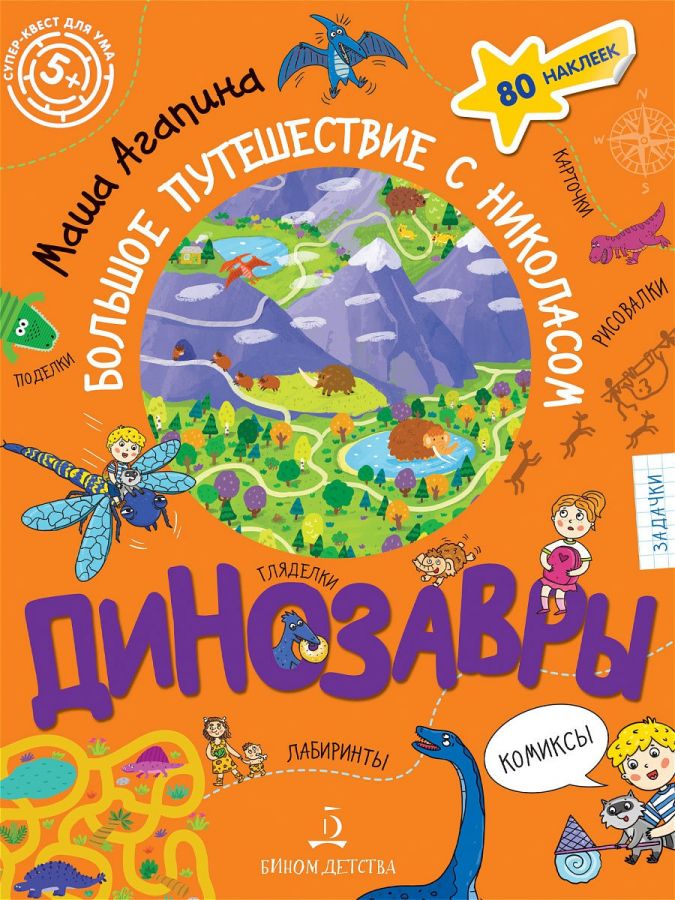 Агапина М.С. Динозавры. Большое приключение с Николасом