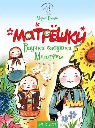 Матрёшки: внучки бабушки Матрёны