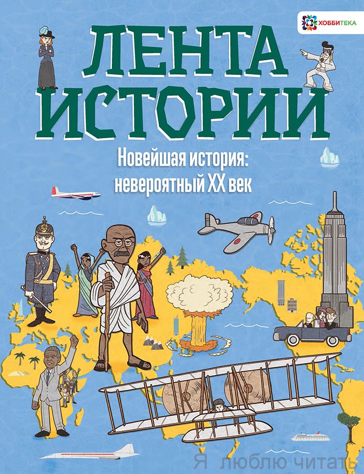 Новейшая история: невероятный ХХ век