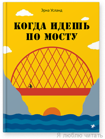 Когда идешь по мосту