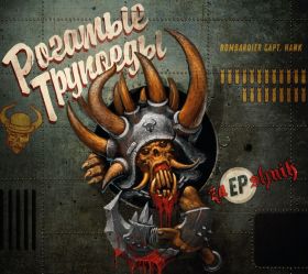 РОГАТЫЕ ТРУПОЕДЫ «ZaEPshnik» [DIGI-EP]