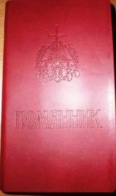 Помянник под кожу с закладкой