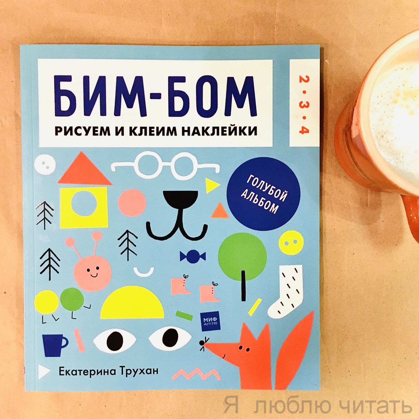 Бим-бом. Голубой альбом