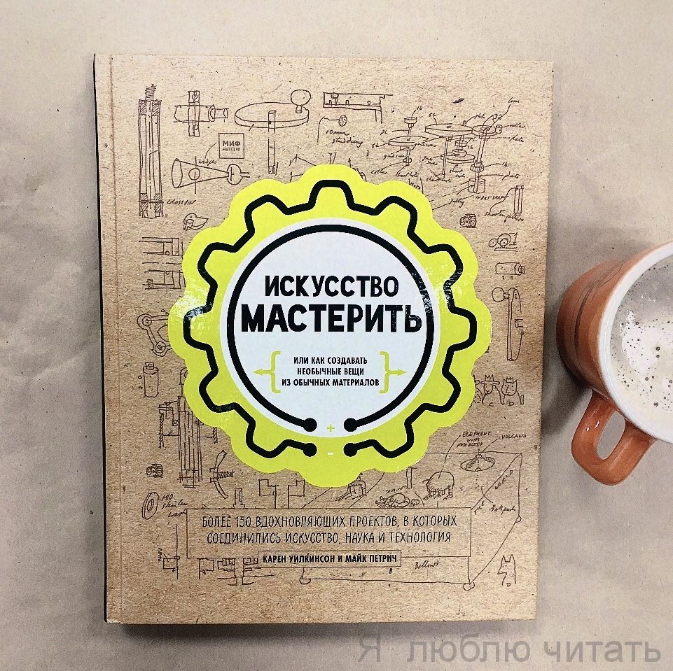 Искусство мастерить