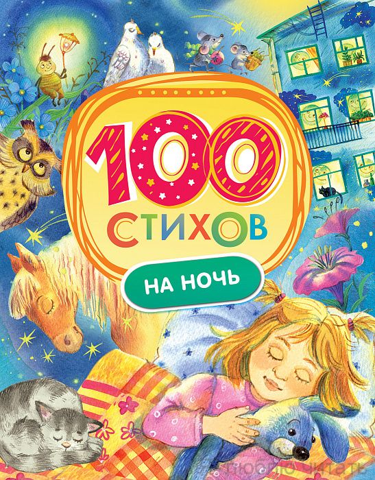 100 стихов на ночь