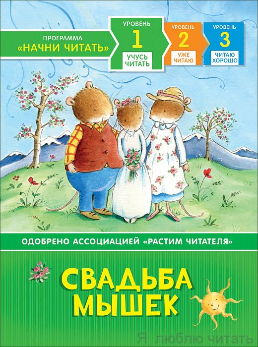 Свадьба мышек