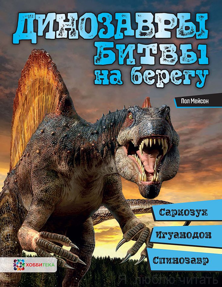 Динозавры. Битвы на берегу: саркозух, игуанодон, спинозавр