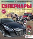 Суперкары