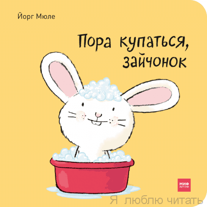 Пора купаться, зайчонок!