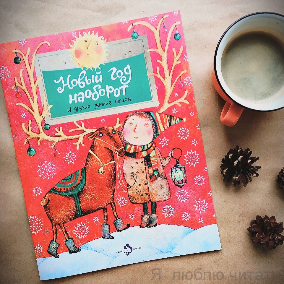Книга «Новый год наоборот и другие зимние стихи»