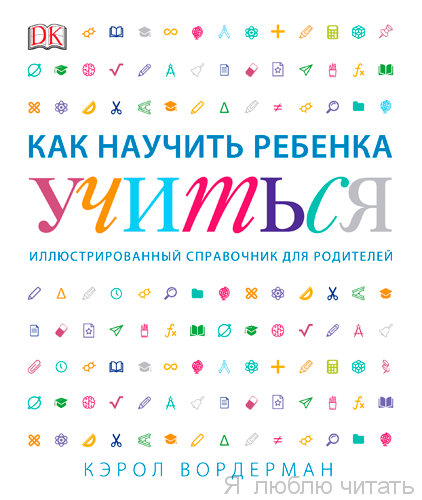 Как научить ребенка учиться